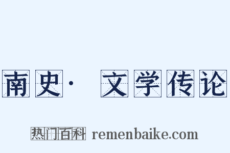 南史·文学传论是什么意思的图片